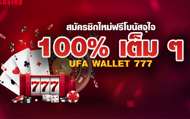 สมัครชิกใหม่ฟรีโบนัสจุใจ 100% เต็ม ๆ ufa wallet 777